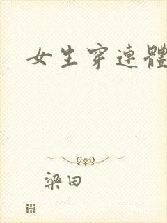 女生穿连体黑丝