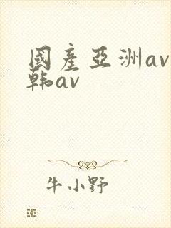 国产亚洲av日韩av