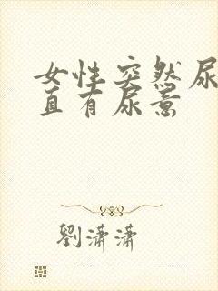 女性突然尿血一直有尿意