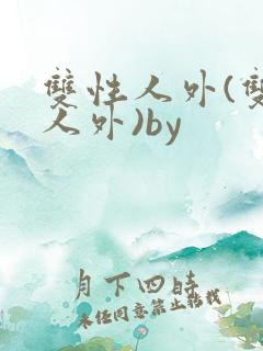 双性人外(双性人外)by