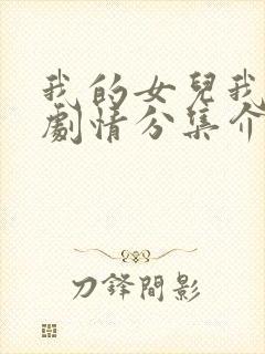 我的女儿我的泪剧情分集介绍