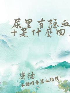 尿里有隐血10+是什么回事