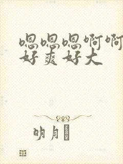 嗯嗯嗯啊啊啊啊好爽好大