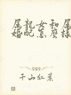 属龙女和属牛男婚配怎么样