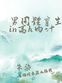 男同体育生乱yin高h肉汁