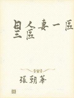 日人妻一区二区三区
