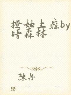 撩她上瘾by黑暗森林