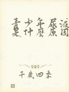 青少年尿液发黄是什么原因