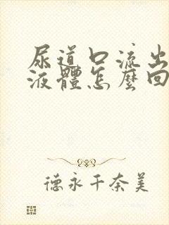 尿道口流出绿色液体怎么回事