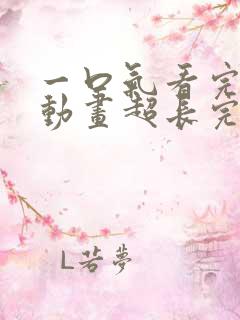 一口气看完沙雕动画超长完结