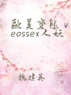 欧美变态ⅴideossex人妖