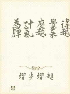 为什么觉得自己脾气越来越暴躁