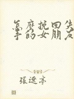 怎么挽回失望分手的女朋友