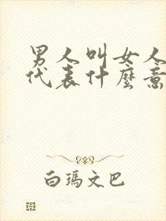 男人叫女人傻妞代表什么意思