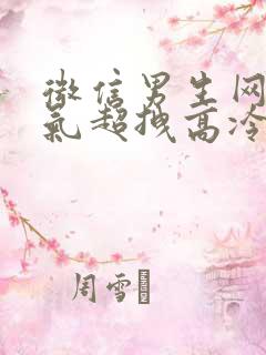 微信男生网名霸气超拽高冷