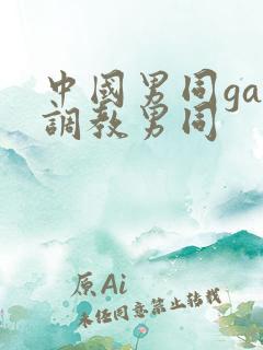 中国男同gay调教男同