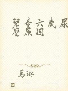 儿童六岁尿床什么原因