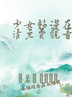 少女动漫在线高清免费观看动漫