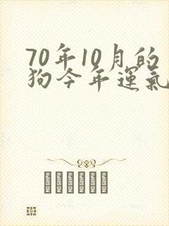 70年10月的狗今年运气