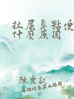 拉屎臭粘便池是什么原因