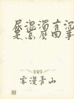 尿混浊有沉淀物是怎么回事