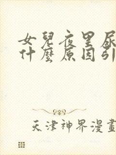 女儿夜里尿床是什么原因引起的