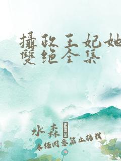 摄政王妃她医毒双绝全集