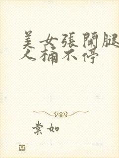 美女张开腿让男人桶不停