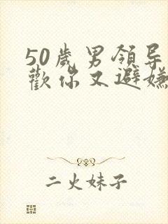 50岁男领导喜欢你又避嫌的表现