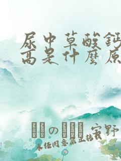 尿中草酸钙结晶高是什么原因