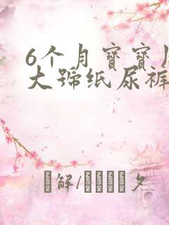 6个月宝宝用多大号纸尿裤