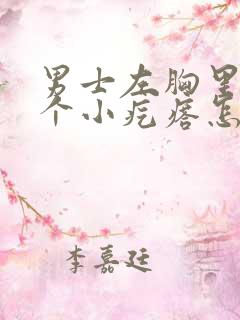 男士左胸里面有个小疙瘩怎么回事