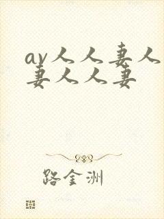 av人人妻人人妻人人妻