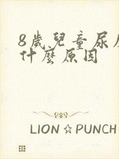 8岁儿童尿床是什么原因