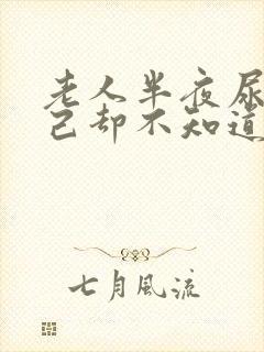 老人半夜尿床自己却不知道是怎么回事