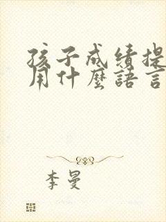 孩子成绩提升了用什么语言谢谢老师呢