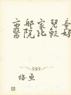 市哪家儿童尿床医院比较好