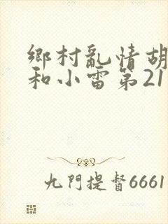 乡村乱情胡秀英和小雷第21部作者奇妙思想