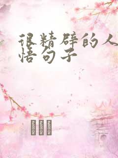 很精辟的人生感悟句子