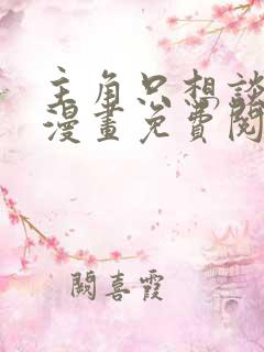 主角只想谈恋爱漫画免费阅读