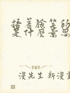 捂着脸笑的表情是什么意思