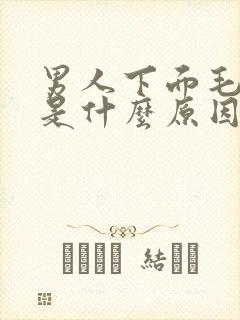 男人下面毛变白是什么原因