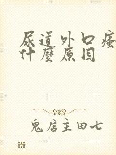 尿道外口瘙痒是什么原因