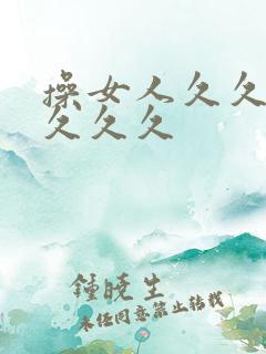 操女人久久久久久久久