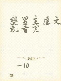 双男主虐文一口气看完