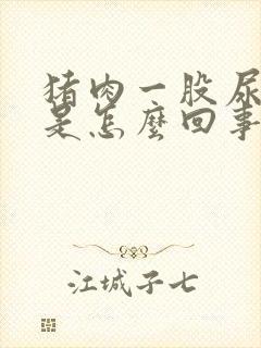 猪肉一股尿骚味是怎么回事