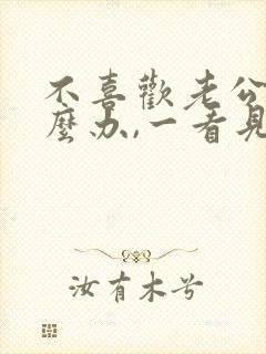 不喜欢老公了怎么办,一看见他就反感