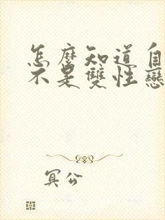 怎么知道自己是不是双性恋