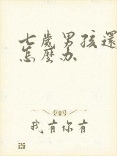 七岁男孩还尿床怎么办