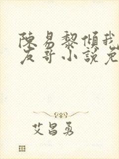 陈易黎倾我和朋友哥小说免费阅读